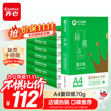 齐心（COMIX）尚典A4打印纸 70g500张*8包 双面丝滑畅打a4复印纸 办公传真学生素描绘图 整箱4000张【热销爆款】