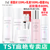 TST冰肌如玉靓肤水嫩保湿水/tst洗面奶乳液保湿套装组/tst活酵母面膜 TST保湿水+乳液+面霜