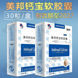 美邦钙宝软胶囊30粒/盒儿童水溶性液体乳钙片成人孕妇维生素d 【好日期】2盒