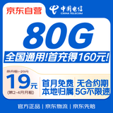 中国电信流量卡19元80G电话卡手机卡【全国通用】低月租高速5G星卡长期纯上网非永久