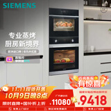 西门子（SIEMENS）【蒸烤套装】进口烤箱+专业蒸箱127L豪华容量 蒸烤同烹家用微蒸烤一体机系列国家补贴HB313+CD289