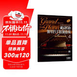 梅洛迪钢琴四手联弹曲集(4)