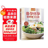 备孕怀孕营养餐315例（超值版）315道适宜备孕、怀孕的日常饮食大百科
