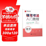 华夏万卷 楷书字帖硬笔书法入门教程:速成练习 卢中南钢笔字帖成人初学者学生硬笔书法考试描红临摹练字帖
