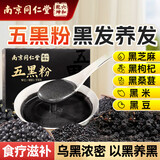 六和乾坤南京同仁堂 五黑粉五黑桑葚黑枸杞黑芝麻养白黑发食疗代餐食品