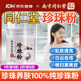 六和乾坤南京同仁堂 珍珠粉纯天然纯珍珠粉貌美肤白提亮面膜粉外用220g