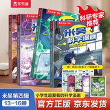 米吴科学漫画大冒险·奇妙万象篇第4辑13-16册 小学生超爱看的科学漫画书全套6-12岁儿童科普童书课外阅读 科研专家推荐