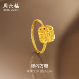 周六福爆闪方糖5G工艺黄金戒指女生日礼物计价A0113174 12号约2.56g