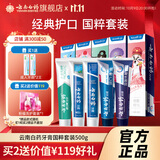 云南白药（YUNNANBAIYAO）牙膏国粹套装共5支装共500克留兰冬青冰柠清新口气 国粹套装500g
