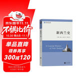 新西兰史/世界历史文库