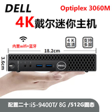 戴尔DELL 3040M 4K迷你电脑主机mini四核3020M商用家用游戏微型台式机二手95新 二十：i5-9400T六核+8G+512G固态
