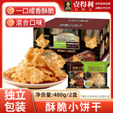 壹得利轻脆小饼干芥末鳕鱼牛肉味清脆饼干糕点心山姆同款零食品小吃480g