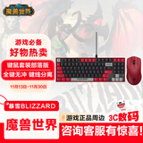 暴雪BLIZZARD魔兽世界游戏官方正版有线机械键盘/无线三模蓝牙鼠标 魔兽世界机械键盘+鼠标-键鼠套装部落版