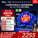TCL电视 65V8L Pro 65英寸 144Hz高刷 QLED量子点 3GB+64GB大内存 4K 国家补贴