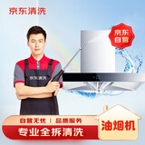 京东（JD）油烟机全拆上门清洗服务