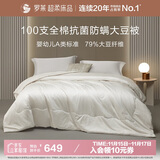 罗莱家纺 被子被芯 100支全棉婴幼儿A类79%大豆四季被 重约5.8斤