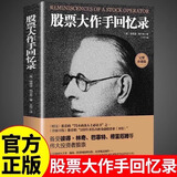 股票大作手回忆录利弗莫尔正版股市大作手操盘术股票入门基础知识炒股书籍金融类经济学期货市场k线趋势技术分析教程丁圣元齐可用