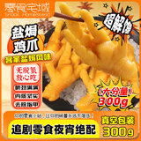 零食宅域盐焗鸡爪300g超大只鸡爪办公室休闲零食独立包装追剧小吃零食