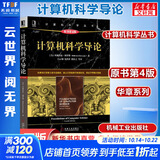 计算机科学导论 原书第4版 计算机科学丛书黑皮书 机械工业出版社