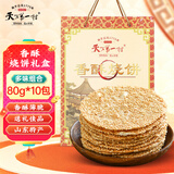 天下第一村山东周村特产烧饼礼盒80g*10包酥饼糕茶点芝麻饼伴手礼送礼礼品