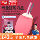 红双喜三星级乒乓球拍专业级狂飙3成品拍单拍直拍横拍兵兵乓球拍初学者 4星 直拍1只 【速度型】
