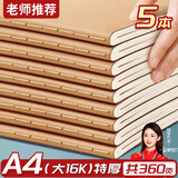 名遇a4笔记本子大度16k牛皮纸练习本横线作业本加厚车线缝线办公简约记事本开学季必备 5本/共360页