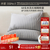 水星家纺枕套纯棉100%全棉枕芯套60支水洗长绒棉A类枕头套单件对枕套48x74