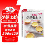零基础烘焙教科书 烘焙大师教你200种烘焙食谱一次就成功 随书附赠超长烘焙视频，扫码看视频，在家做美食