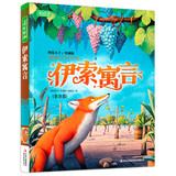 伊索寓言（全注音）彩书坊 学生课外读物全彩大精装