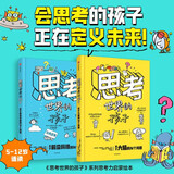 思考世界的孩子：科普篇（大脑卷+前沿科技卷 全2册）5~10岁儿童的科学思维启蒙书 4大领域，150+核心主题，400+必备知识点