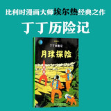 新版丁丁历险记·大16开：月球探险 儿童文学读物 小学生课外阅读故事书