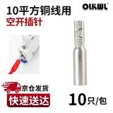 OLKWL（瓦力）家用空开加厚纯铜接线鼻10平方铜线耳送绝缘护套断路器空气开关端子 DTD-10(10只)