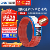 正泰（CHNT）电线电缆 铜芯家用电线 空调热水器用国标电线BV4平方红色50米