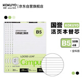 国誉（KOKUYO）【全网低价】B5活页纸Campus活页本替芯笔记本子内页 9mm25行全科目50张/本4本WCN-CLL1516