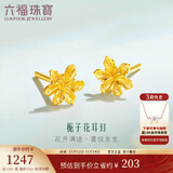 六福珠宝 足金栀子花黄金耳钉 计价G01G0027DS 约1.03克