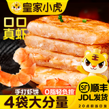 皇家小虎手打虾饼虾排大虾饼早餐半成品空气炸锅食材 【不添加鱼糜】 手打虾饼200g*4袋