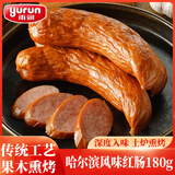 雨润哈尔滨风味红肠180g 熟食腊味 方便食品 火腿肠 东北特产泡面搭档