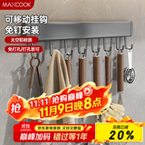 美厨（maxcook）厨房置物架挂架 排钩置物架壁挂式免打孔收纳架挂钩40cm MCPJ8435