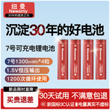 纽曼5号7号充电锂电池1.5V五号快充8仓8粒适用智能门锁/游戏手柄/摇控器/血压计/玩具/话筒等 【不带充电仓】7号4粒（1300mWh） 沉淀30年的好电池