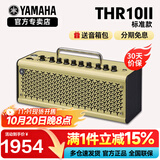 雅马哈（YAMAHA）吉他音箱THR5/THR10II/30WL便携式可充电蓝牙吉他贝 THR10 II(20W+蓝牙+支持APP)