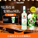 百加得预调酒 莫吉托酒700ml 基酒调酒  洋酒