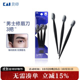 貝印（KAI）男士修眉刀3把 带保护套适合新手 网纹刀口刮眉刀 剃毛刀