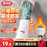 美丽雅洗碗手套加绒1双均码50cm特长款袖保暖家务清洁冬季防水防冻手套