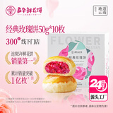 嘉华鲜花饼 经典玫瑰饼10枚500g云南特产零食早餐【源头直发包邮】