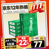 天章 （TANGO）新绿天章A4打印纸 75g 500张*5包 双面打印复印纸 白纸A4草稿纸 整箱2500张【匠心品质款】