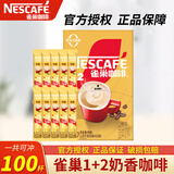 雀巢1+2速溶咖啡原味特浓奶香30条办公学习三合一冲调饮品独立小条 奶香拿铁15g*100条-至27.4月