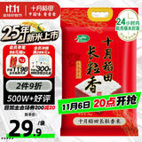 十月稻田 2025年新米 长粒香大米 10斤（东北大米 香米 5公斤/十斤）