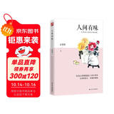 人间有味（彩插珍藏版）忆旧小品。旧友至亲，师长同窗，一字一句重温昔日情景