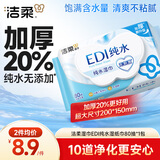 洁柔湿巾EDI纯水湿纸巾80抽 温和不含酒精 手口可用200*150mm校园必备