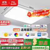 FSL佛山照明LED吸顶客厅灯护眼高显97全光谱智能蝉翼144W包安装